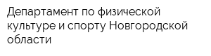 Департамент по физической культуре и спорту Новгородской области