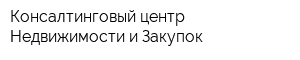 Консалтинговый центр Недвижимости и Закупок