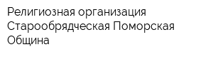 Религиозная организация Старообрядческая Поморская Община