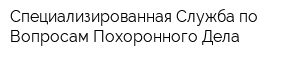 Специализированная Служба по Вопросам Похоронного Дела