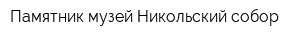 Памятник-музей Никольский собор
