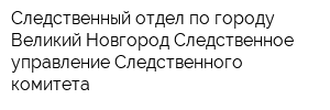 Следственный отдел по городу Великий Новгород Следственное управление Следственного комитета