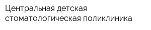 Центральная детская стоматологическая поликлиника