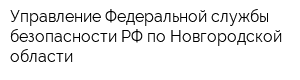 Управление Федеральной службы безопасности РФ по Новгородской области