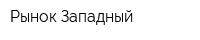 Рынок Западный