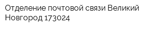 Отделение почтовой связи Великий Новгород 173024