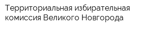 Территориальная избирательная комиссия Великого Новгорода