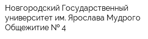 Новгородский Государственный университет им Ярослава Мудрого Общежитие   4