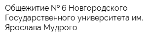 Общежитие   6 Новгородского Государственного университета им Ярослава Мудрого