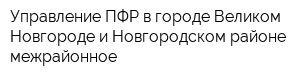 Управление ПФР в городе Великом Новгороде и Новгородском районе межрайонное
