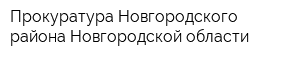 Прокуратура Новгородского района Новгородской области