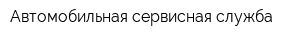 Автомобильная сервисная служба