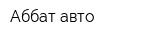 Аббат авто
