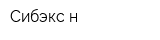 Сибэкс-н