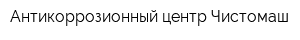 Антикоррозионный центр Чистомаш