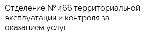 Отделение   466 территориальной эксплуатации и контроля за оказанием услуг