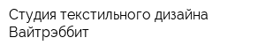 Студия текстильного дизайна Вайтрэббит