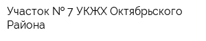 Участок   7 УКЖХ Октябрьского Района
