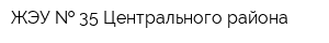 ЖЭУ   35 Центрального района
