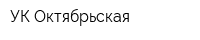 УК Октябрьская