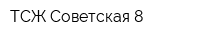 ТСЖ Советская 8