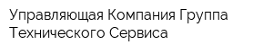 Управляющая Компания Группа Технического Сервиса