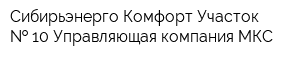 Сибирьэнерго-Комфорт Участок   10 Управляющая компания МКС