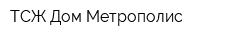 ТСЖ Дом Метрополис