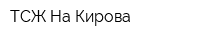 ТСЖ На Кирова