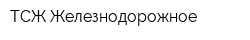 ТСЖ Железнодорожное
