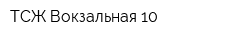 ТСЖ Вокзальная 10