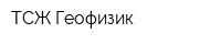 ТСЖ Геофизик