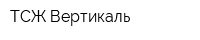 ТСЖ Вертикаль
