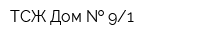 ТСЖ Дом   91