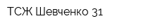 ТСЖ Шевченко 31