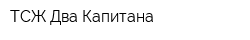 ТСЖ Два Капитана