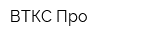 ВТКС Про