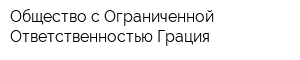 Общество с Ограниченной Ответственностью Грация