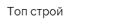 Топ строй