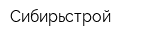 Сибирьстрой