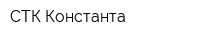 СТК Константа