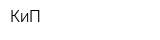 КиП