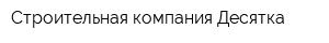 Строительная компания Десятка