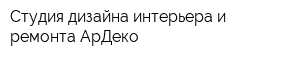 Студия дизайна интерьера и ремонта АрДеко