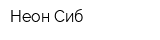 Неон Сиб