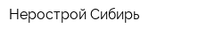 Нерострой-Сибирь