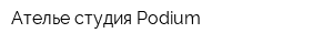 Ателье-студия Podium