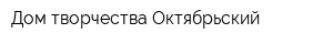 Дом творчества Октябрьский