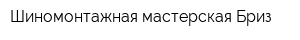 Шиномонтажная мастерская Бриз