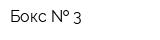 Бокс   3